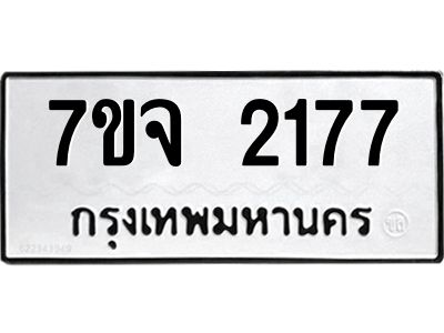 รับจองทะเบียนรถ 2177 หมวดใหม่ 7ขจ 2177 ทะเบียนมงคล ผลรวมดี 32