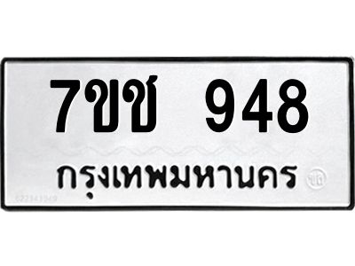 รับจองทะเบียนรถ  948 หมวดใหม่ 7ขช  948 ทะเบียนมงคล ผลรวมดี 32