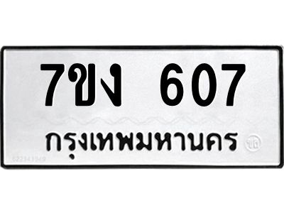 รับจองทะเบียนรถ 607 หมวดใหม่ 7ขง 607 ทะเบียนมงคล ผลรวมดี 24