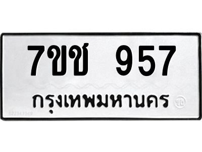 รับจองทะเบียนรถ  957 หมวดใหม่ 7ขช  957 ทะเบียนมงคล ผลรวมดี 32