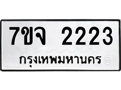 รับจองทะเบียนรถ 2223 หมวดใหม่ 7ขจ 2223 ทะเบียนมงคล ผลรวมดี 24