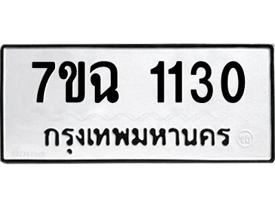 รับจองทะเบียนรถ 1130 หมวดใหม่  7ขฉ 1130 ทะเบียนมงคล  ผลรวมดี  19