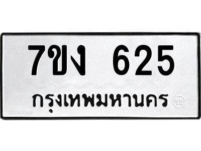 รับจองทะเบียนรถ 625 หมวดใหม่ 7ขง 625 ทะเบียนมงคล ผลรวมดี 24