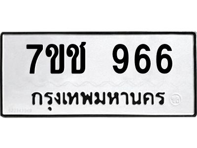 รับจองทะเบียนรถ  966 หมวดใหม่ 7ขช  966 ทะเบียนมงคล ผลรวมดี 32