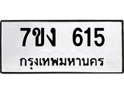 รับจองทะเบียนรถ 615 หมวดใหม่ 7ขง 615 ทะเบียนมงคล ผลรวมดี 23