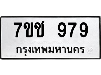 รับจองทะเบียนรถ  979 หมวดใหม่ 7ขช  979 ทะเบียนมงคล ผลรวมดี 36