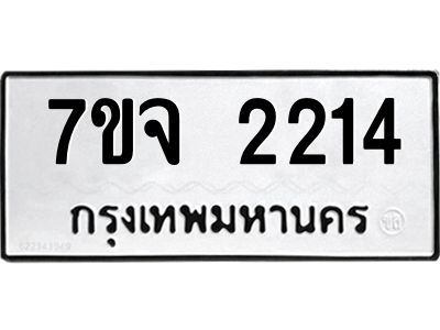 รับจองทะเบียนรถ 2214 หมวดใหม่ 7ขจ 2214 ทะเบียนมงคล ผลรวมดี 24