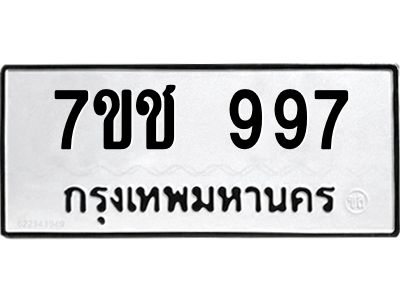 รับจองทะเบียนรถ  997 หมวดใหม่ 7ขช  997 ทะเบียนมงคล ผลรวมดี 36