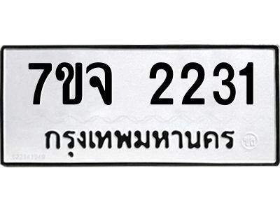 รับจองทะเบียนรถ 2231 หมวดใหม่ 7ขจ 2231 ทะเบียนมงคล ผลรวมดี 23