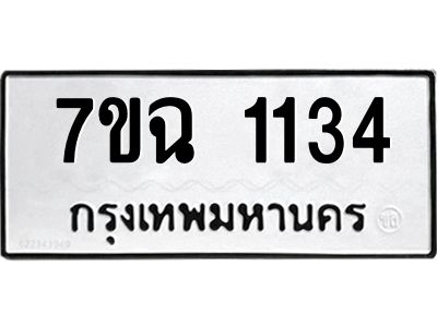 รับจองทะเบียนรถ 1134 หมวดใหม่  7ขฉ 1134 ทะเบียนมงคล  ผลรวมดี  23