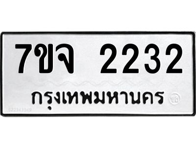 รับจองทะเบียนรถ 2232 หมวดใหม่ 7ขจ 2232 ทะเบียนมงคล ผลรวมดี 24