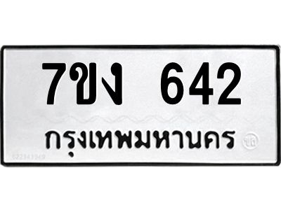 รับจองทะเบียนรถ 642 หมวดใหม่ 7ขง 642 ทะเบียนมงคล ผลรวมดี 23