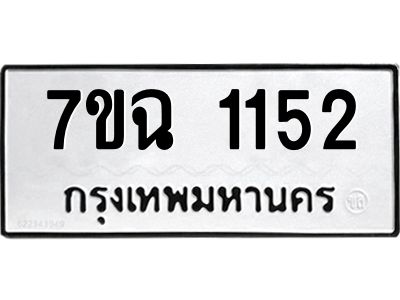 รับจองทะเบียนรถ 1152 หมวดใหม่  7ขฉ 1152 ทะเบียนมงคล  ผลรวมดี  23