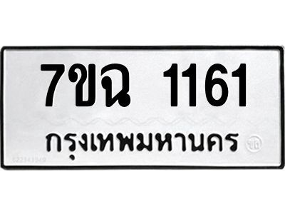 รับจองทะเบียนรถ 1161 หมวดใหม่  7ขฉ 1161 ทะเบียนมงคล  ผลรวมดี  23