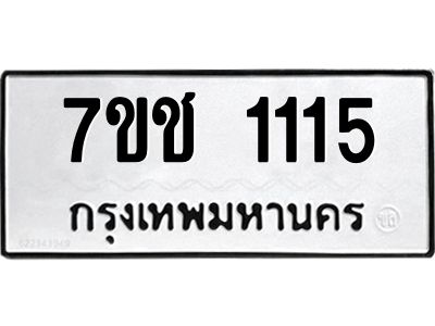 รับจองทะเบียนรถ  1115 หมวดใหม่ 7ขช  1115 ทะเบียนมงคล ผลรวมดี 19