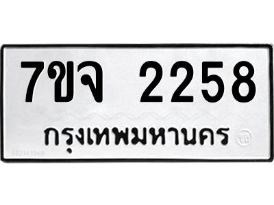 รับจองทะเบียนรถ 2258 หมวดใหม่ 7ขจ 2258 ทะเบียนมงคล ผลรวมดี 32
