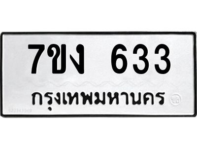 รับจองทะเบียนรถ 633 หมวดใหม่ 7ขง 633 ทะเบียนมงคล ผลรวมดี 23