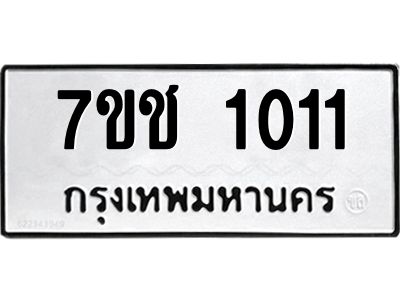 รับจองทะเบียนรถ  1011 หมวดใหม่ 7ขช  1011 ทะเบียนมงคล ผลรวมดี 14