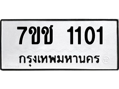 รับจองทะเบียนรถ  1101 หมวดใหม่ 7ขช  1101 ทะเบียนมงคล ผลรวมดี 14