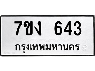 รับจองทะเบียนรถ 643 หมวดใหม่ 7ขง 643 ทะเบียนมงคล ผลรวมดี 24