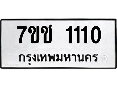 รับจองทะเบียนรถ  1110 หมวดใหม่ 7ขช  1110 ทะเบียนมงคล ผลรวมดี 14