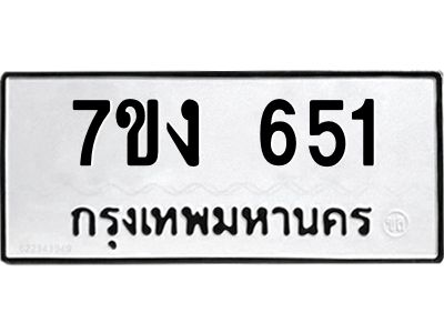 รับจองทะเบียนรถ 651 หมวดใหม่ 7ขง 651 ทะเบียนมงคล ผลรวมดี 23