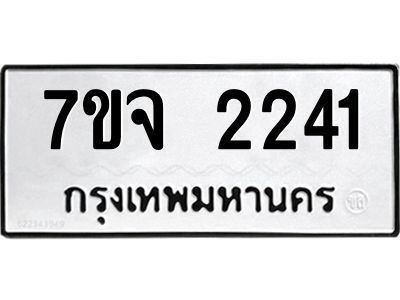 รับจองทะเบียนรถ 2241 หมวดใหม่ 7ขจ 2241 ทะเบียนมงคล ผลรวมดี 24