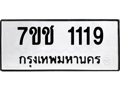 รับจองทะเบียนรถ  1119 หมวดใหม่ 7ขช  1119 ทะเบียนมงคล ผลรวมดี 23