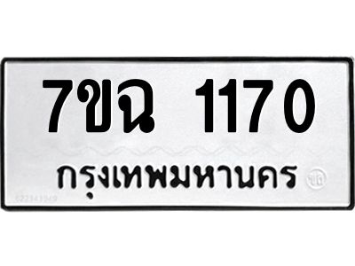 รับจองทะเบียนรถ 1170 หมวดใหม่  7ขฉ 1170 ทะเบียนมงคล  ผลรวมดี  23