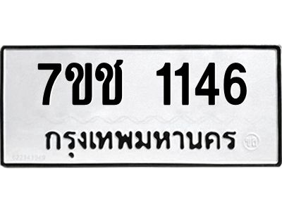 รับจองทะเบียนรถ  1146 หมวดใหม่ 7ขช  1146 ทะเบียนมงคล ผลรวมดี 23