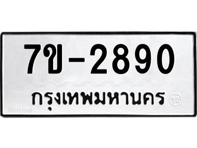 OKDEE รับจองทะเบียนรถ 2890 หมวดใหม่  7ข-2890 ทะเบียนมงคล  ไม่กำหนดอักษร