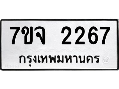 รับจองทะเบียนรถ 2267 หมวดใหม่ 7ขจ 2267 ทะเบียนมงคล ผลรวมดี 32