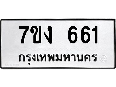 รับจองทะเบียนรถ 661 หมวดใหม่ 7ขง 661 ทะเบียนมงคล ผลรวมดี 24