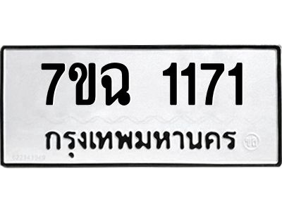 รับจองทะเบียนรถ 1171 หมวดใหม่  7ขฉ 1171 ทะเบียนมงคล  ผลรวมดี  24
