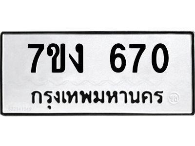 รับจองทะเบียนรถ 670 หมวดใหม่ 7ขง 670 ทะเบียนมงคล ผลรวมดี 24