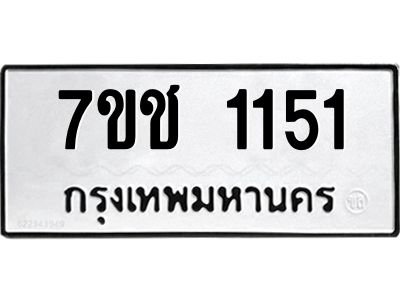 รับจองทะเบียนรถ  1151 หมวดใหม่ 7ขช  1151 ทะเบียนมงคล ผลรวมดี 19