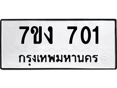 รับจองทะเบียนรถ 701 หมวดใหม่ 7ขง 701 ทะเบียนมงคล ผลรวมดี 19