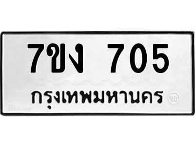 รับจองทะเบียนรถ 705 หมวดใหม่ 7ขง 705 ทะเบียนมงคล ผลรวมดี 23