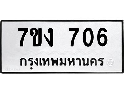 รับจองทะเบียนรถ 706 หมวดใหม่ 7ขง 706 ทะเบียนมงคล ผลรวมดี 24
