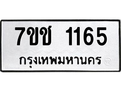 รับจองทะเบียนรถ  1165 หมวดใหม่ 7ขช  1165 ทะเบียนมงคล ผลรวมดี 24