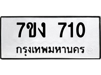รับจองทะเบียนรถ 710 หมวดใหม่ 7ขง 710 ทะเบียนมงคล ผลรวมดี 19