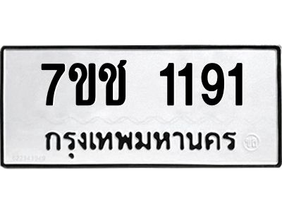 รับจองทะเบียนรถ  1191 หมวดใหม่ 7ขช  1191 ทะเบียนมงคล ผลรวมดี 23