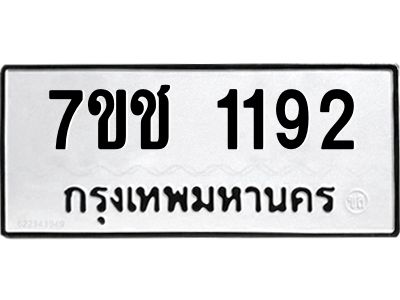 รับจองทะเบียนรถ  1192 หมวดใหม่ 7ขช  1192 ทะเบียนมงคล ผลรวมดี 24
