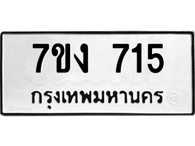 รับจองทะเบียนรถ 715 หมวดใหม่ 7ขง 715 ทะเบียนมงคล ผลรวมดี 24