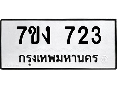 รับจองทะเบียนรถ 723 หมวดใหม่ 7ขง 723 ทะเบียนมงคล ผลรวมดี 23