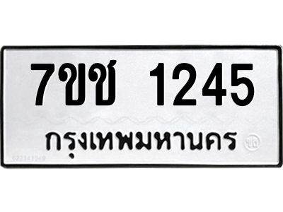 รับจองทะเบียนรถ  1245 หมวดใหม่ 7ขช  1245 ทะเบียนมงคล ผลรวมดี 23