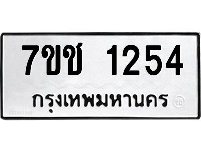 รับจองทะเบียนรถ  1254 หมวดใหม่ 7ขช  1254 ทะเบียนมงคล ผลรวมดี 23