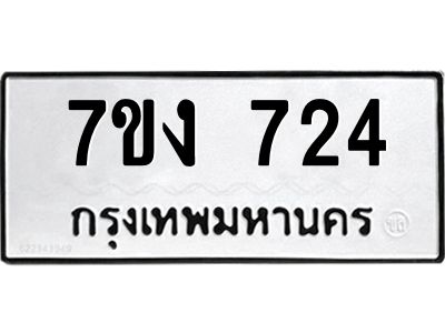 รับจองทะเบียนรถ 724 หมวดใหม่ 7ขง 724 ทะเบียนมงคล ผลรวมดี 24