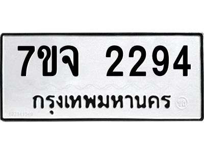 รับจองทะเบียนรถ 2294 หมวดใหม่ 7ขจ 2294 ทะเบียนมงคล ผลรวมดี 32
