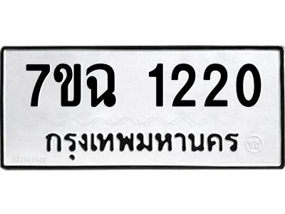 รับจองทะเบียนรถ 1220 หมวดใหม่  7ขฉ 1220 ทะเบียนมงคล  ผลรวมดี  19